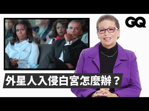 白宮辦公室讓強人徹底崩潰？白宮前顧問解析總統電影：提詞機壞掉歐巴馬會這樣做！ Obama's Advisor Reviews Presidential Scenes｜經典電影大解密｜GQ Taiwan
