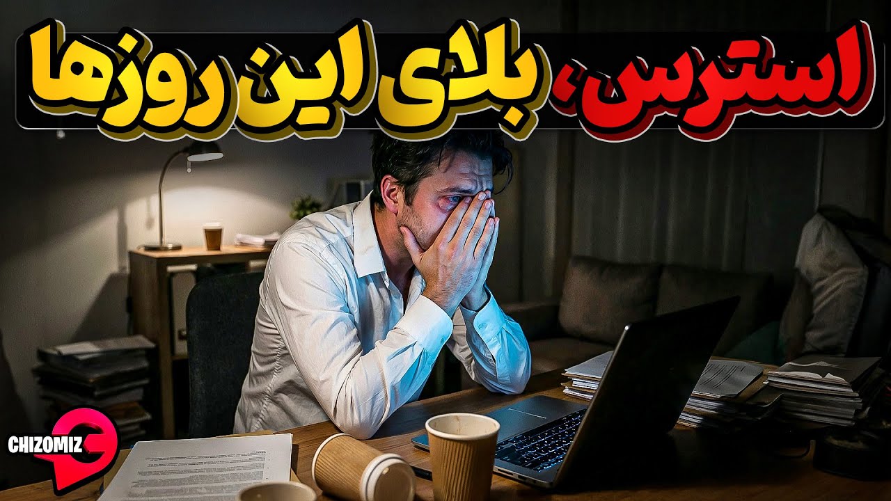 معضل جهانی استرس که در وضعیت امروز ما به آفتی مرگبار تبدیل شده است