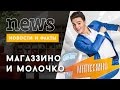 МАГАЗЗИНО и его ведущий Александр Молочко 