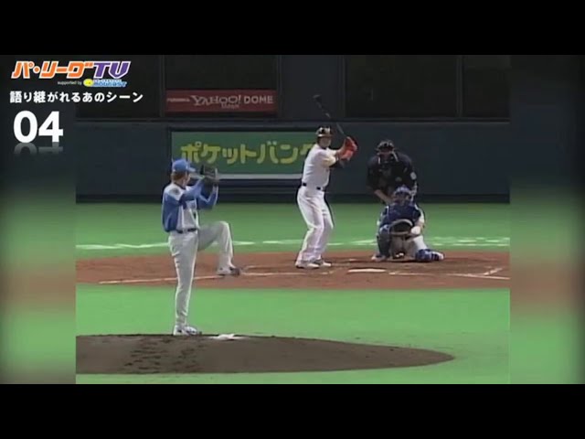 語り継がれるあのシーン4【2005年7月15日 松中vs松坂 松坂投手気迫の直球勝負を松中選手3本塁打で粉砕】