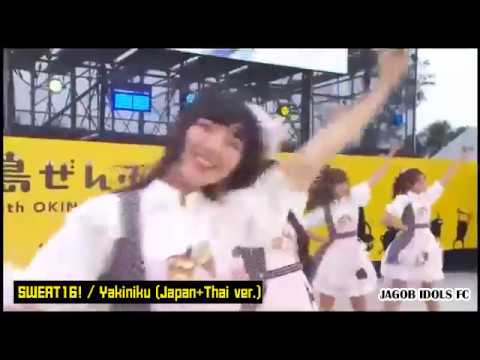 SWEAT16! /  ปิ้งย่าง Yakiniku (เนื้อร้องภาษาญี่ปุ่น) แสดงที่โอกินาวะ 2019