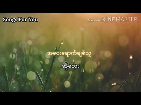 အဝေးရောက်ချစ်သူ -ဆိုတေး