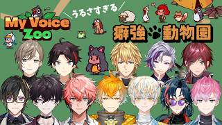 【MyVoiceZoo】音量注意うるさすぎる癖つよ動物園【にじさんじ/切り抜き】