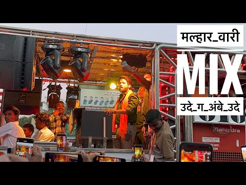 मल्हार वारी mix उदे ग अंबे उदे…🙏🚩/ song by श्री Dev मामलेदार Band सटाणा 0101