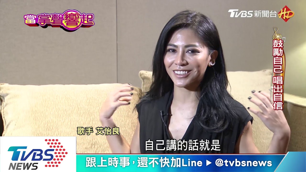 「我是會唱的」 艾怡良坦言封后壓力大