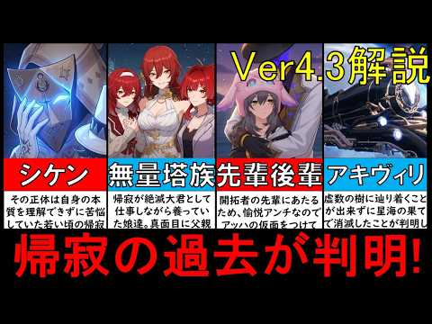 「崩壊スターレイルの真実！壊滅の使令と星神たちの秘密」