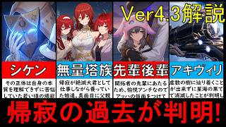 【崩壊スターレイル】壊滅の使令な帰寂＝スターゲイザーシケン＝未着の正体と目的判明！開拓の星神アキヴィリも考察した貪欲の星神ウロボロスVS愉悦の星神アッハが虚数の樹に行った理由【崩スタ解説Ver4.3】
