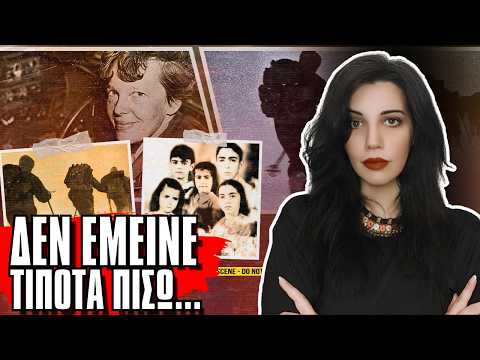 ΕΞΑΦΑΝΙΣΤΗΚΑΝ ΧΩΡΙΣ ΙΧΝΟΣ - Αληθινές τρομακτικές ιστορίες