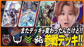 8/5プレミアシリーズデッキまとめ！