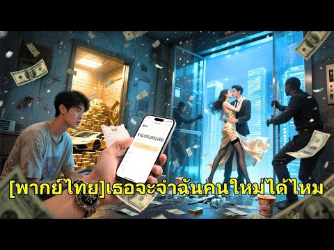 วันเกิดเขา แฟนนอกใจ แต่เขากลับได้ 1 พันล้านดอลลาร์ไม่คาดคิด แท้จริงเป็นทายาทมหาเศรษฐี ซีอีโอสาวที่แอ