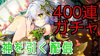【原神】神を求めて４００連ガチャ【草神】