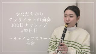Download lagu やなだちゆり クラリネットの演奏100日チャレンジ！〜チャイコフスキー 舟歌〜#62日目 mp3
