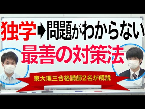 独学での問題集の進め方｜最善の策を東大理三合格講師2名が解説