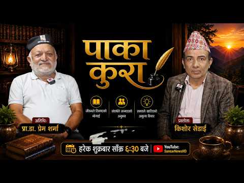 यौन मानिस र अन्य प्राणीका लागि अनिवार्य छः प्रा.डा प्रेम शर्मा