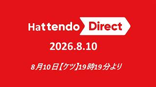 ハッテンドーダイレクト　Hattendo Direct 2026.8.10【ノンケ冒険記】