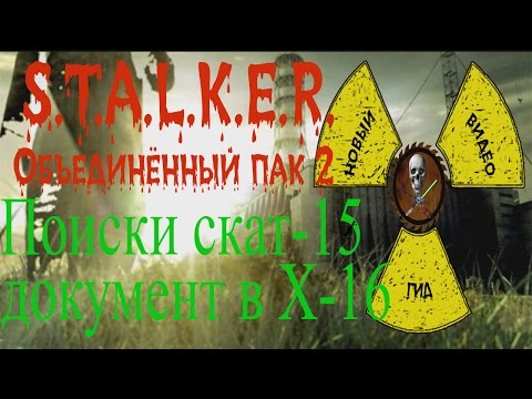 Сталкер ОП 2 Задания Акима поиски СКАТ-15 документ в Х-16, сломанный ПДА и 4 костюма.