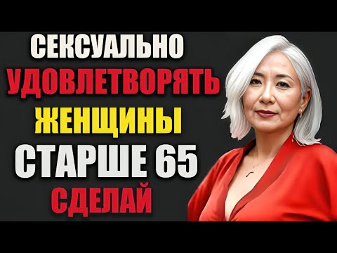 Психология интимных отношений с женщинами старше 60 лет