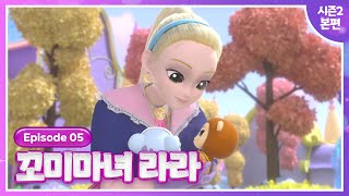 [꼬미마녀 라라] 시즌2💜5화 본편 공개💜지나의 생일파티!