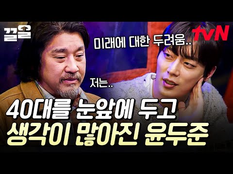 40대를 맞이하면서 생긴 고민..🤔 인생 선배로써 윤두준에게 조언해 주는 에드워드 리 | 에드워드리의컨츄리쿡