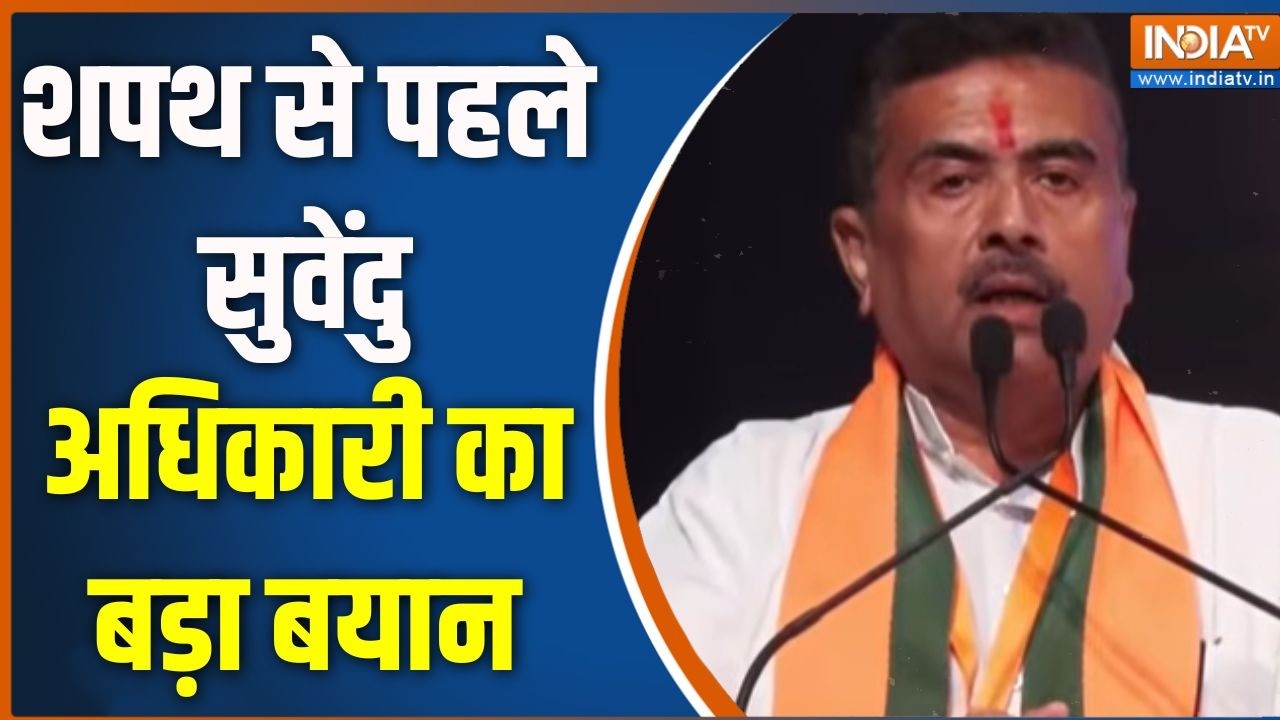 Suvendu Adhikari on Bengal : शपथ से पहले सुवेंदु अधिकारी का बड़ा बयान | BJ