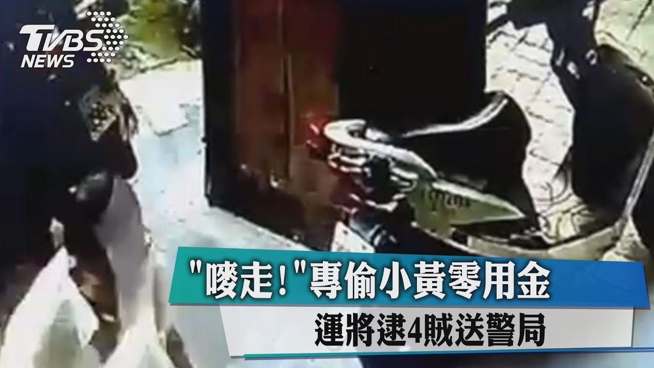 「嘜走!」專偷小黃零用金 運將逮4賊送警局