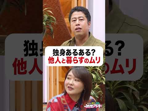 井口＆吉住「他人と暮らせない😟」