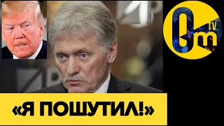 ПЕСКОВ С ПЕРЕПУГУ ДАЛ ЗАДНЮЮ💥