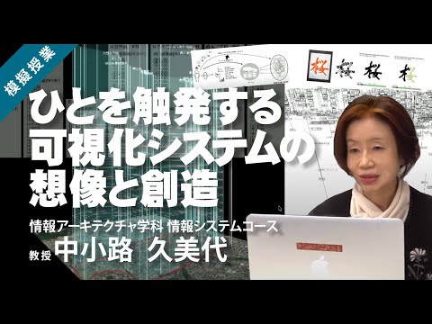 公立はこだて未来大学　ひとを触発する可視化システムの想像と創造