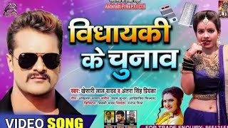 विधायकी के चुनाव | #Khesari Lal Yadav | #Antra Singh Priyanka | Vidhayaki Ke Chunav |  Bhojpuri Song