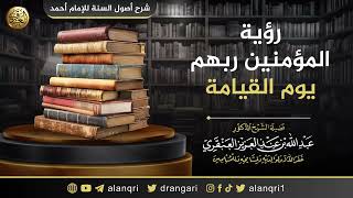 صورة رؤية المؤمنين ربهم يوم القيامة | الشيخ عبدالله العنقري