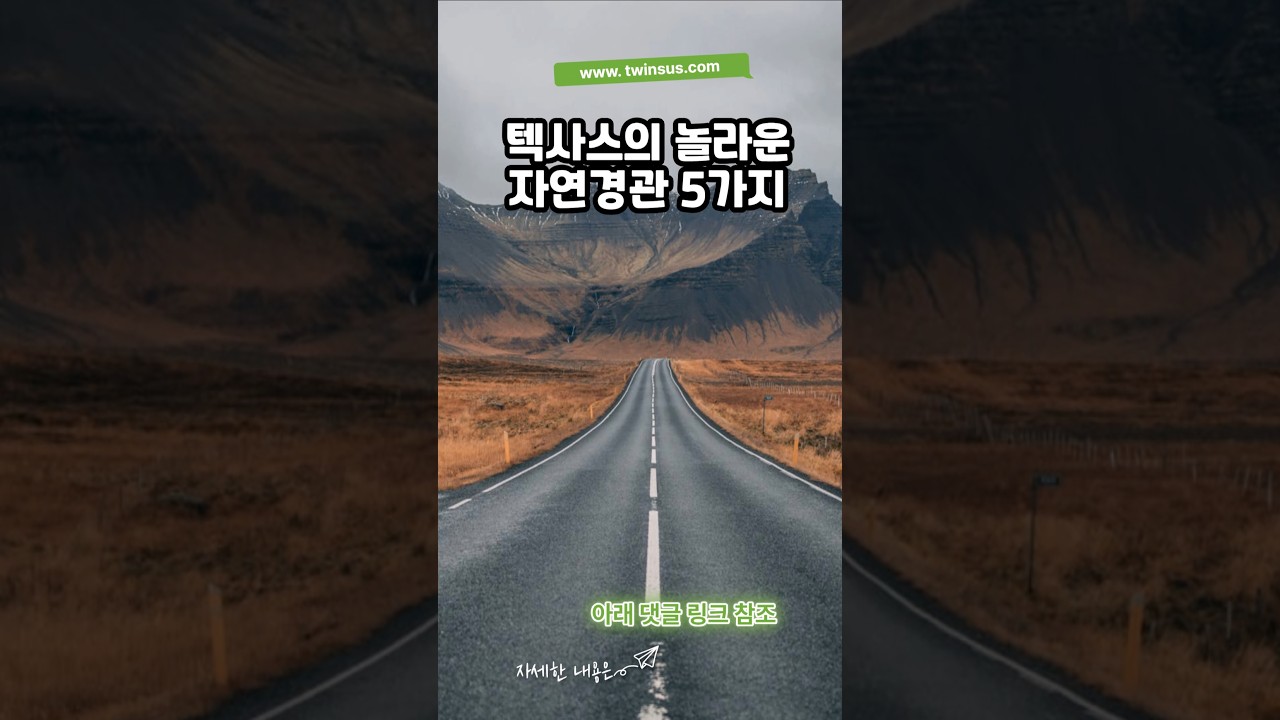 텍사스의 놀라운 자연경관 5가지!