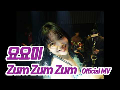 요요미(YOYOMI) - Zum Zum Zum Official MV #yoyomi #kpop #ヨヨミ