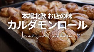 【北欧レシピ】スウェーデン流カルダモンパンを作る日｜癒しの秋のおうち時間｜本場のお店の味を再現