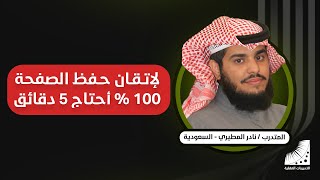 كيف تحفظ صفحة من القران بسرعة | نادر : كنت لا أصدق أبدا ما أسمعه عن نتائج دورة إنعاش العقل الرهيبة ... حتى دخلتها بنفسي