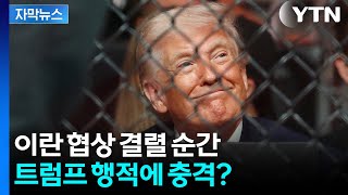 [자막뉴스] 트럼프, 협상 결렬 순간 경기장...이게 전략? / YTN