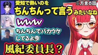 思わせぶり扱いされるつな、シノにメロつくすみれや熱いを意味する「ちんちん（方言）」に爆笑する風紀委員長にざわつくつな達ｗ【猫汰つな/花芽すみれ/ボドカ/らっしゃー/麻倉シノ/ぶいすぽ/ネオポルテ】