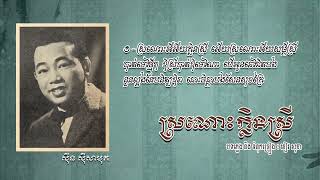 ស្រណោះក្លិនស្រី   ស៊ីន ស៊ីសាមុត   Sronos Klen Srey   Sinn Sisamouth