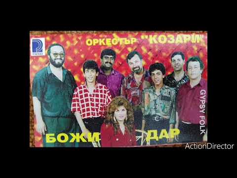 KOZARI & IVAN IVANOV - KAMELIYA 1994 / Козари и Иван Иванов - Камелия 1994