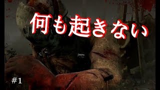 【DBD】ヌルっと始まりヌルっと終わるデッドバイデイライト＃１