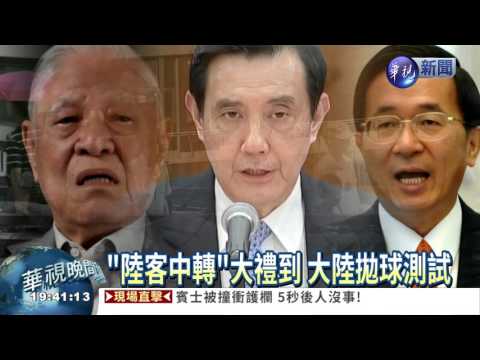 落實馬習會 "陸客中轉"成真