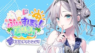 【#ぶいすぽ夏休み】2000ピースパズル🧩【 ぶいすぽっ! / 花芽すみれ 】