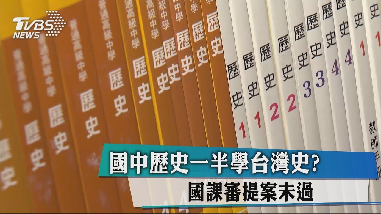 國中歷史一半學台灣史? 課審提案未過