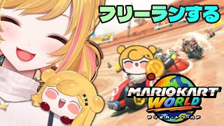 【 マリオカート ワールド 】ドライブ好き？フリーランで遊ぶ！【にじさんじ | セフィナ】