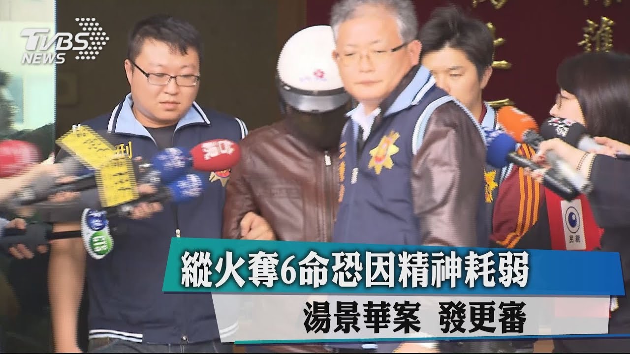 縱火奪6命恐因精神耗弱 湯景華案發更審