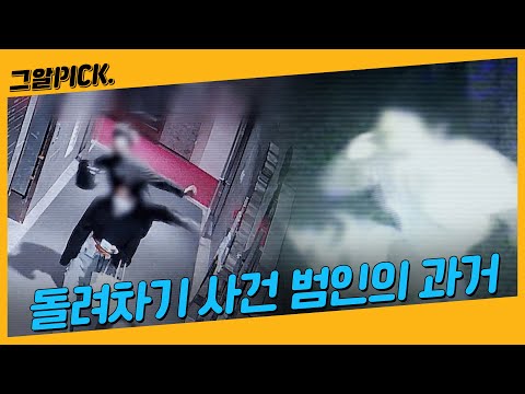 [유튜브] ‘돌려차기’ 범인, 10년 전에도 그알에 나온 이유