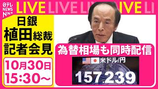 Download lagu 【ライブ】日銀・植田総裁会見  基調物価2％の目標と「概ね整合的」　2013年「物価安定目標」導入以来初 ──経済ニュースライブ［2026年10月30日午後］（日テレNEWS LIVE） mp3