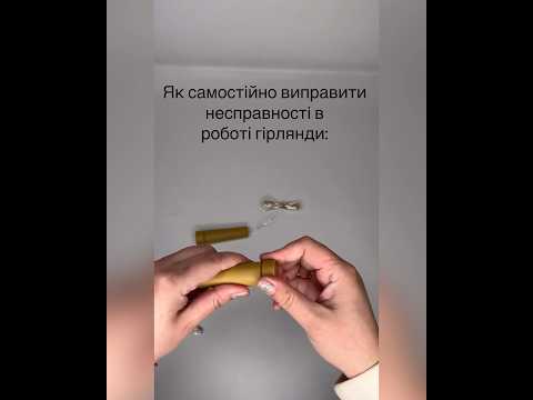 Як виправити некоректну роботу гірлянди Пробка