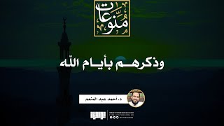 صورة وذكرهم بأيام الله | خطبة | د. أحمد عبد المنعم