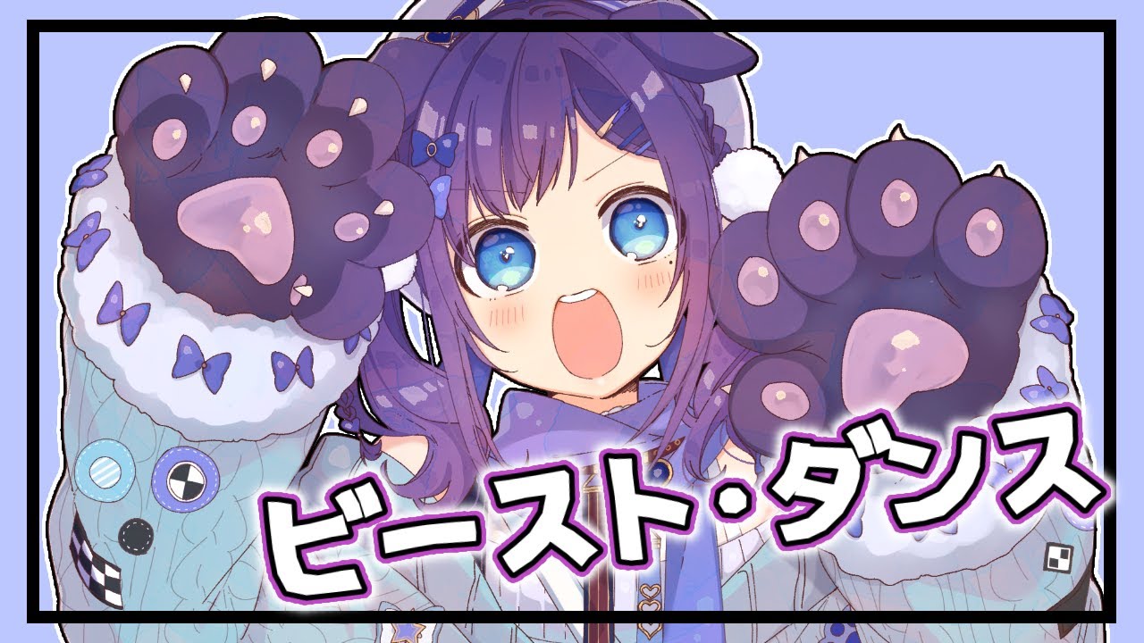 【新衣装で】ビースト・ダンス- 和田たけあき(くらげP) / Beast Dance - KurageP　歌ってみた【相羽ういは/にじさんじ】