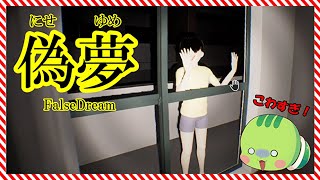 【 偽夢　FalseDream 】 異変 を探して写真を撮るゲームが面白すぎた！#偽夢　 #8番出口 　#ホラーゲーム実況プレイ